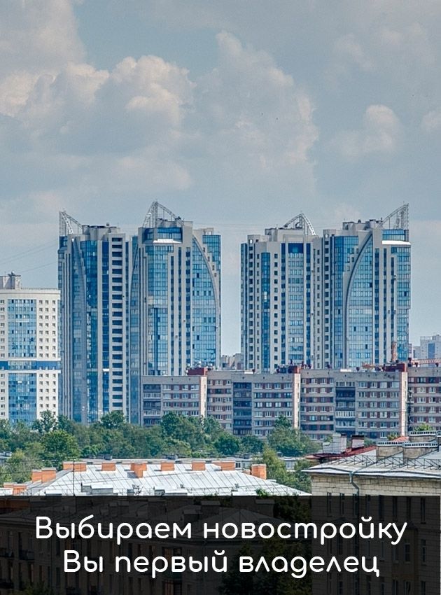 Продажа недвижимости, покупка новостройки, подбор недвижимости в СПб, оформление ипотеки, продажа недвижимости, продажа квартиры в СПБ, дом, участок , агентство недвижимости ЖК СПБ